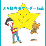 【BIV様専用オーダーページ】