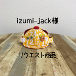 【専用商品】ぐっちゃん帽c