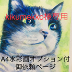 kikumekko様専用 A4水彩画オプション1人(匹)プラス