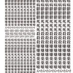 レジン封入.TT.005.病み漢字5mm8mm 　ハガキサイズ
