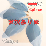 ●訳あり●フェザーパーツ ブルー 5個