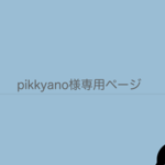 pikkayoさま専用ページ