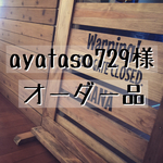 ayataso729様 専用オーダー品