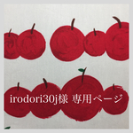 irodori30j様 専用ページ