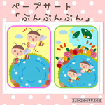 ペープサート『♪ぶんぶんぶん』