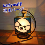 kariyusi様 専用ページ