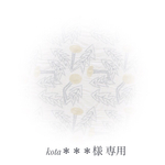 kota＊＊＊様 専用♩