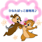 ひなたぼっこ様 専用♪
