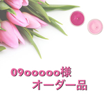 09ooooo様オーダー品