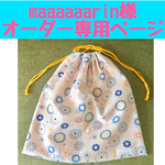 【maaaaaarin様 オーダー専用ページ】お着替え入れ 花火 白