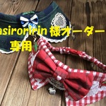 masiroririn様オーダー専用、約28～32　cocoちゃんリボンチョーカー2点セット