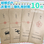 結婚式のお車代♡封筒  １０枚