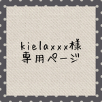 kielaxxx様ご予約専用ページ