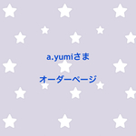 a.yumiさま オーダーページ