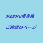 akamaru様ご確認ページ