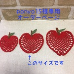 ponyo15様専用 りんごコースター中サイズ