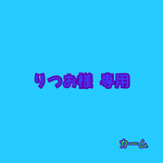りつお様 専用