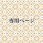 anap1108様専用ページ