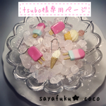 tsubo様専用ページ