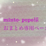 minto- popo様専用おまとめページ