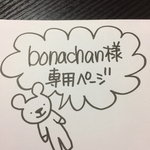 bonachan様専用ページ