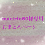 maririn64様専用おまとめページ