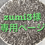 zumi3様専用ページ