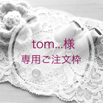 tom…様専用 ご注文分