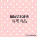 mayutaco様専用商品