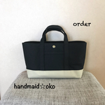 【t様専用】帆布トートバッグ横長S order作品