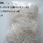 （1775）緩衝材 紙パッキン白30g入り☆300円〜。・。・   (^^♪ 