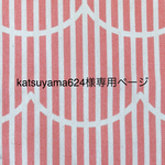 katsuyama624様専用ページ