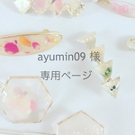 ayumin09様 専用ページ