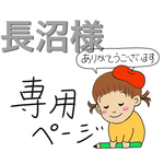 長沼様  専用