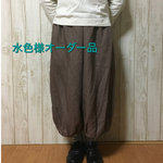 水色様オーダー品