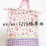 akiaki1225様専用☆お着替え袋
