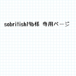 sobritish19b様 専用ページ