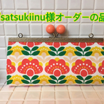 『satsukiinu様オーダーの品』