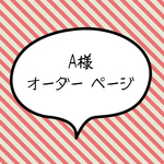 A様 オーダー ページ