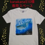 kanakana510様専用スペース