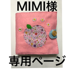 MIMI様専用ページ