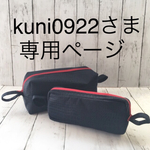 kuni0922さま 専用ページ