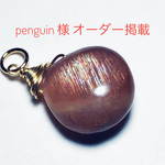 penguin 様オーダー掲載