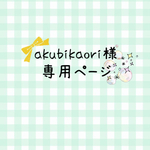 akubikaori様＊専用ページ＊