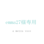 emma27様専用ページ
