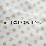 mariie221さま専用ページ