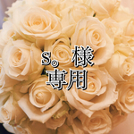s。様専用