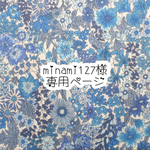 minami127様 専用ページ