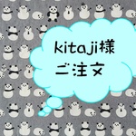 kitaji様ご注文