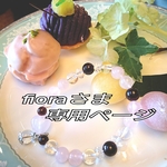 fioraさま専用ページ